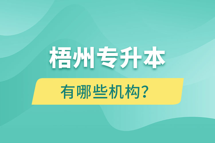 梧州專升本有哪些機(jī)構(gòu)？