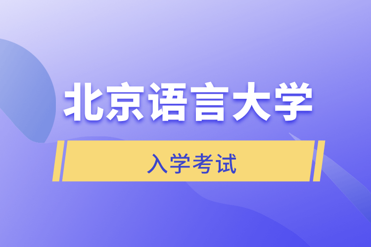 北京語(yǔ)言大學(xué)網(wǎng)絡(luò)教育學(xué)院入學(xué)考試