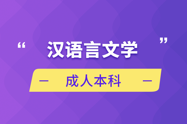 漢語言文學成人本科