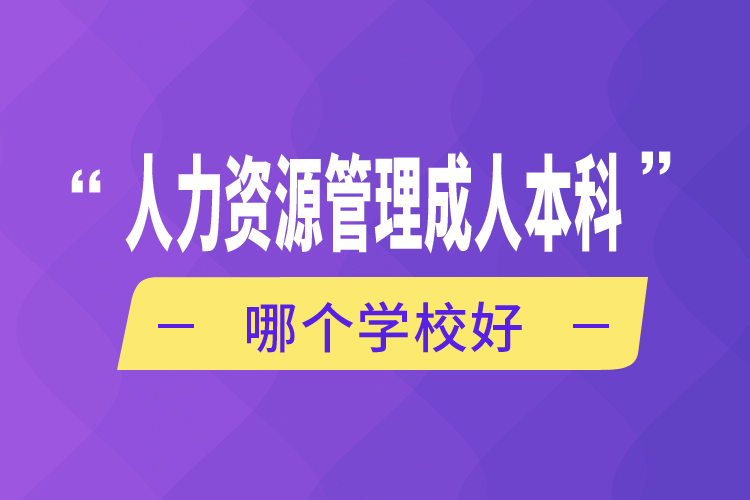 人力資源管理成人本科哪個學(xué)校好