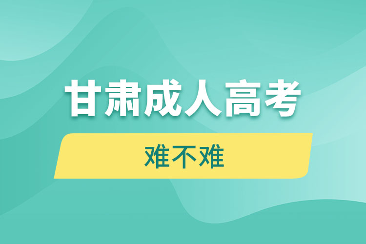 甘肅成人高考難不難？