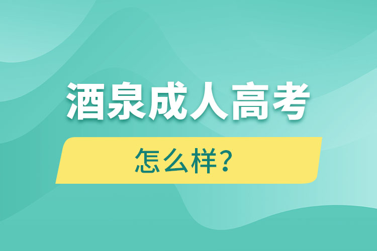 酒泉成人高考怎么樣？