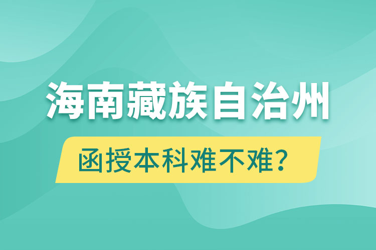 海南藏族自治州函授本科難不難？