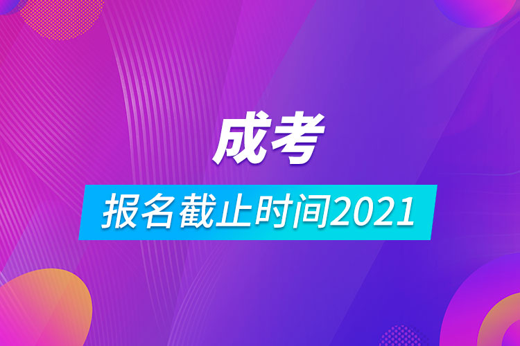 成考報(bào)名截止時間2021