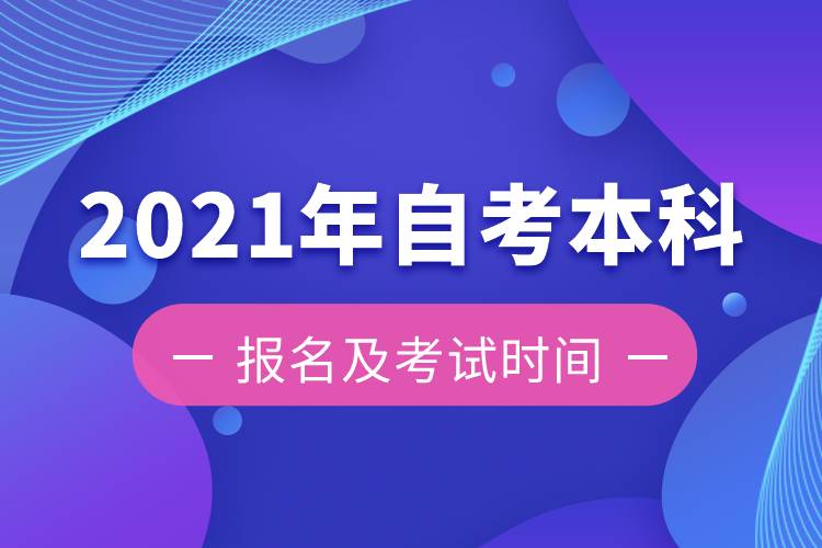 2021年自考本科報(bào)名時(shí)間