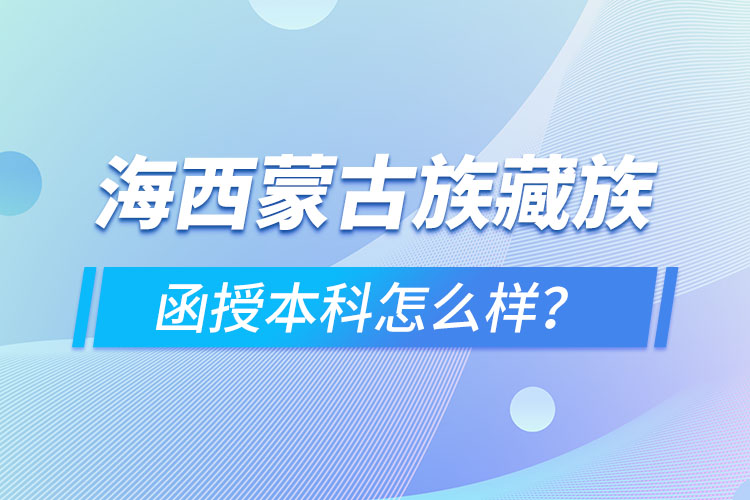 海西蒙古族藏族自治州函授本科難不難？