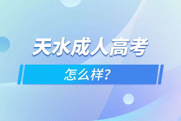 天水成人高考怎么樣？