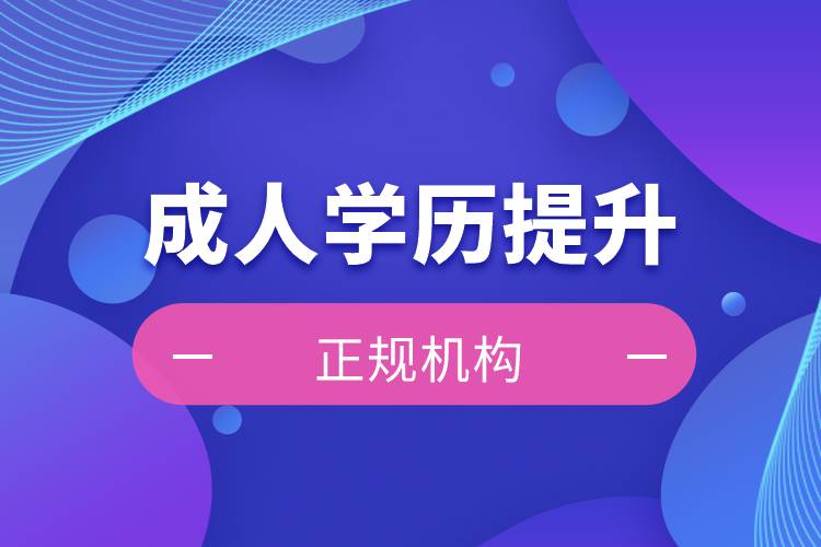 怎么辨別正規(guī)的成人學歷提升機構