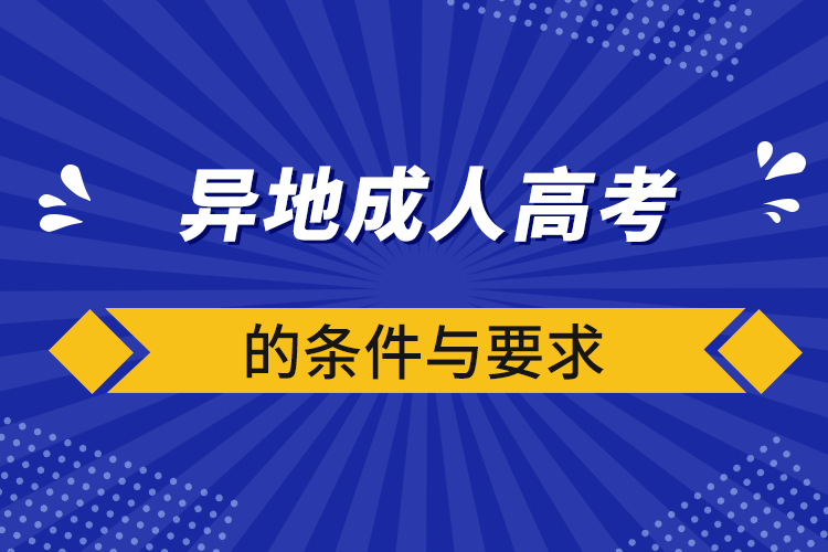 異地成人高考的條件與要求