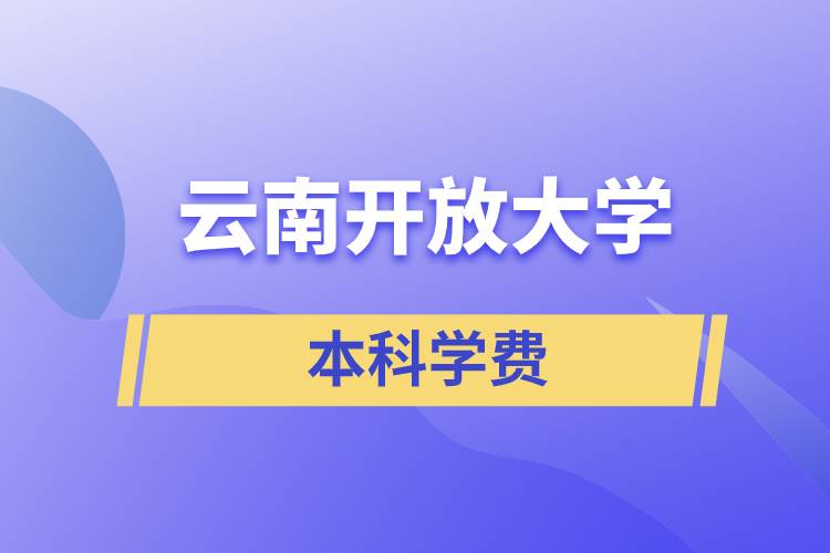 云南開放大學本科學費