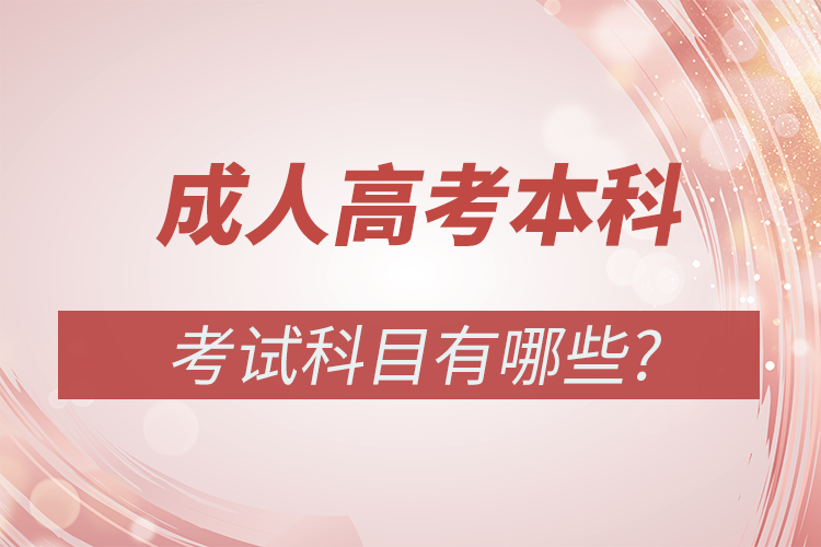 成人高考本科考試科目有哪些