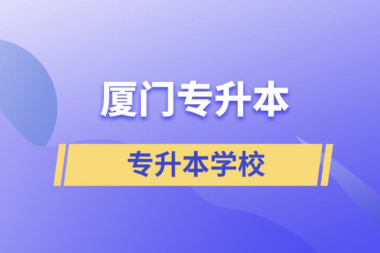 廈門專升本有哪些學(xué)校？