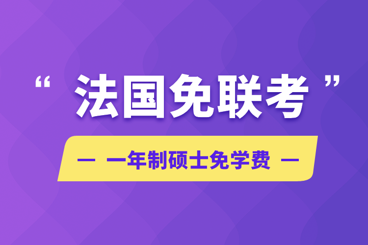 法國免聯(lián)考一年制碩士免學費