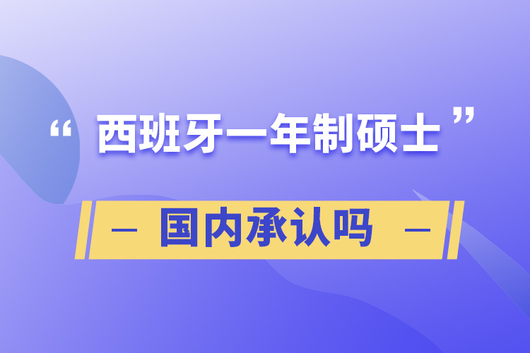 西班牙一年制碩士國內承認嗎