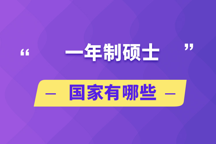 一年制碩士的國(guó)家有哪些