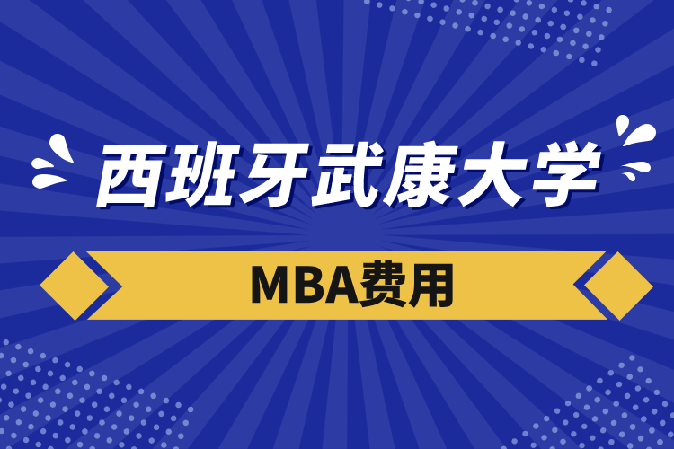 西班牙武康大學(xué)mba費(fèi)用