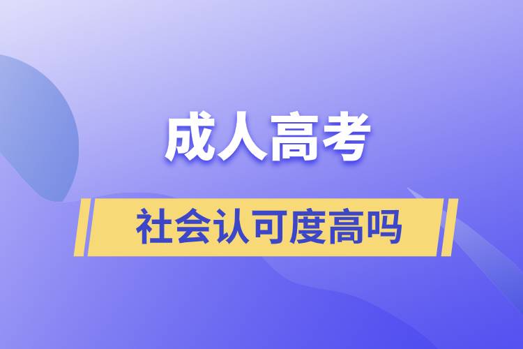 成人高考社會(huì)認(rèn)可度高嗎