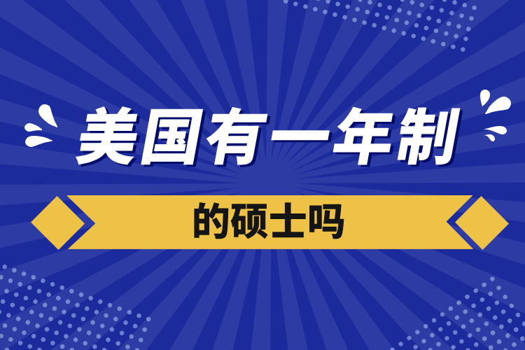 美國(guó)有一年制的碩士嗎