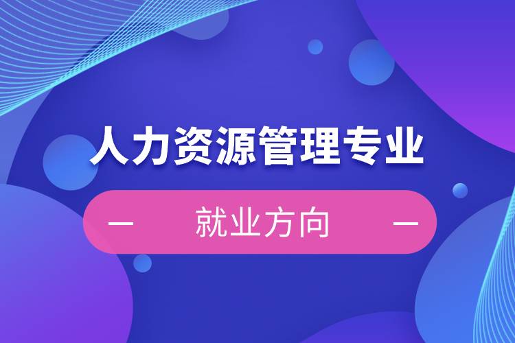 人力資源管理專業(yè)就業(yè)方向