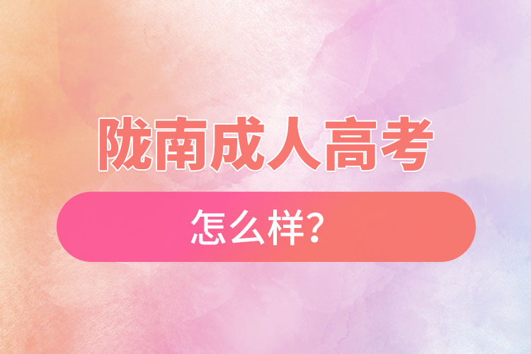 隴南成人高考怎么樣？