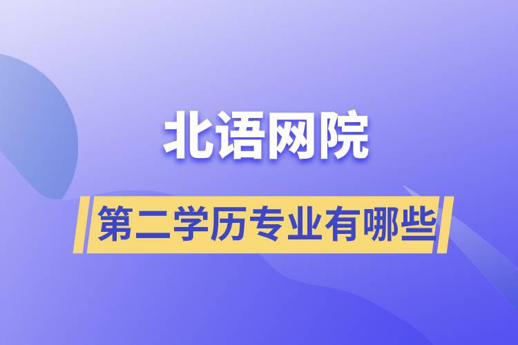 北語網(wǎng)院第二學歷專業(yè)有哪些