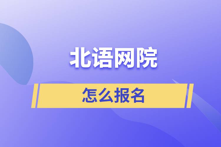 怎么報(bào)名北語(yǔ)網(wǎng)院