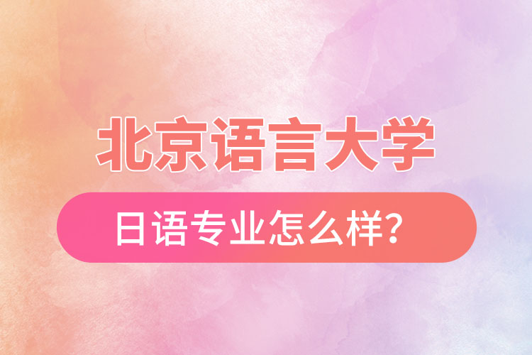 北京語言大學(xué)日語專業(yè)怎么樣？