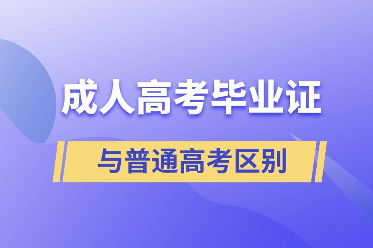 成人高考畢業(yè)證與普通高考區(qū)別