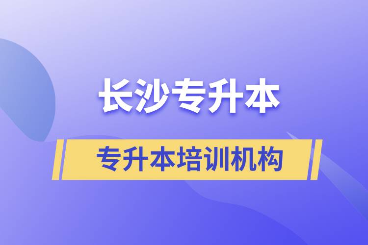 長(zhǎng)沙專升本哪個(gè)培訓(xùn)機(jī)構(gòu)好？