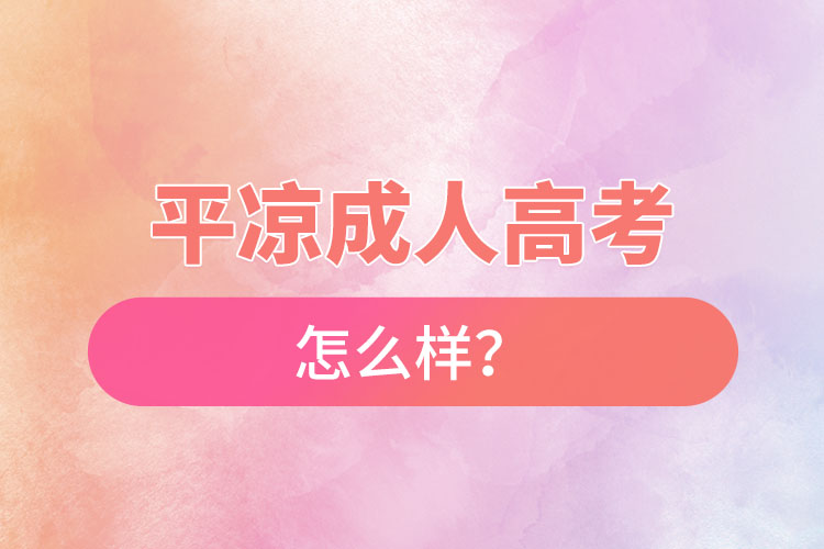 平涼成人高考怎么樣？