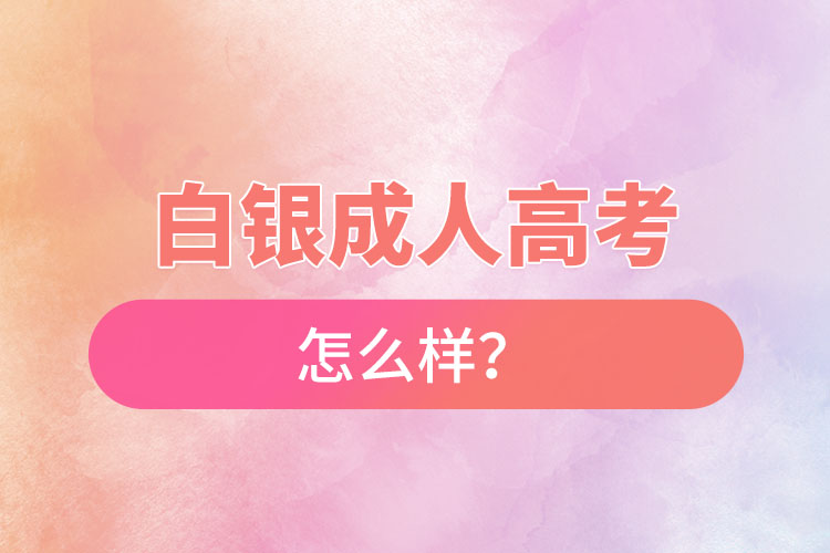 白銀成人高考怎么樣？