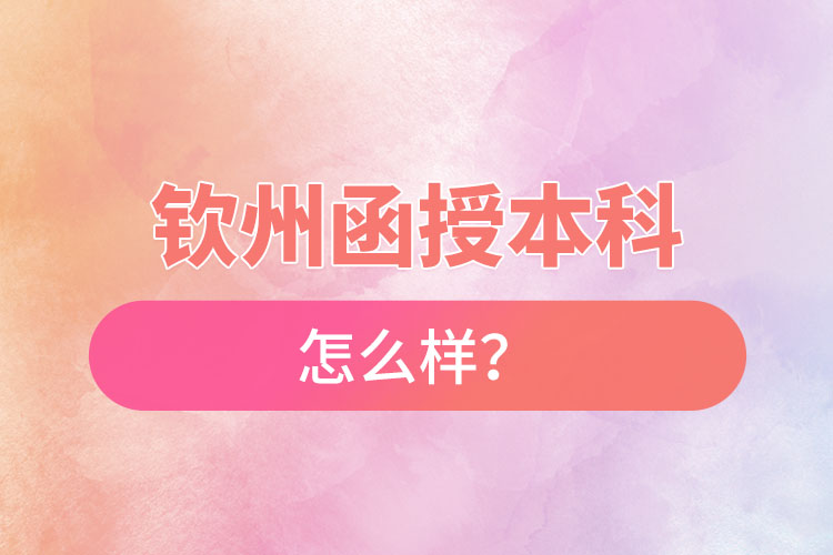 欽州函授本科怎么樣？