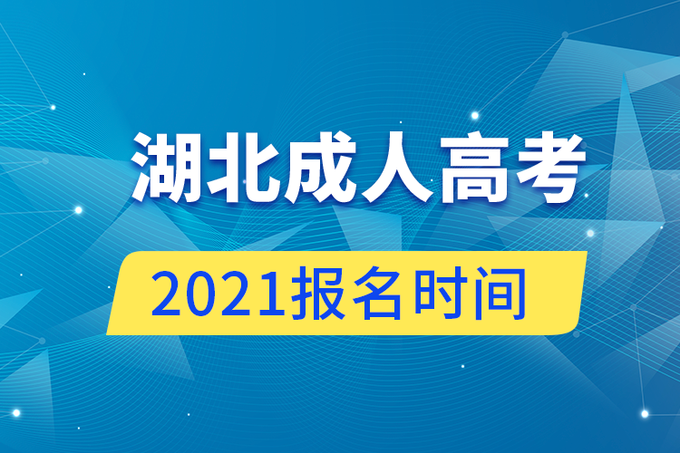 湖北成人高考報(bào)名時(shí)間2021