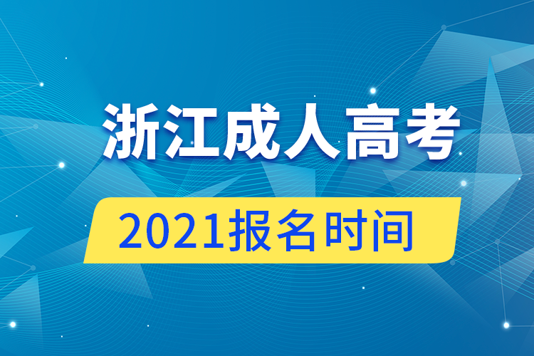 浙江成人高考報(bào)名時(shí)間2021