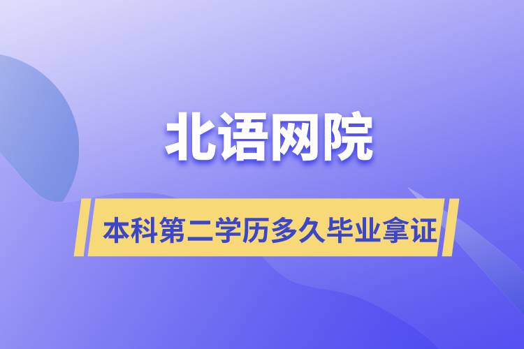 北語網(wǎng)院本科第二學歷多久畢業(yè)拿證