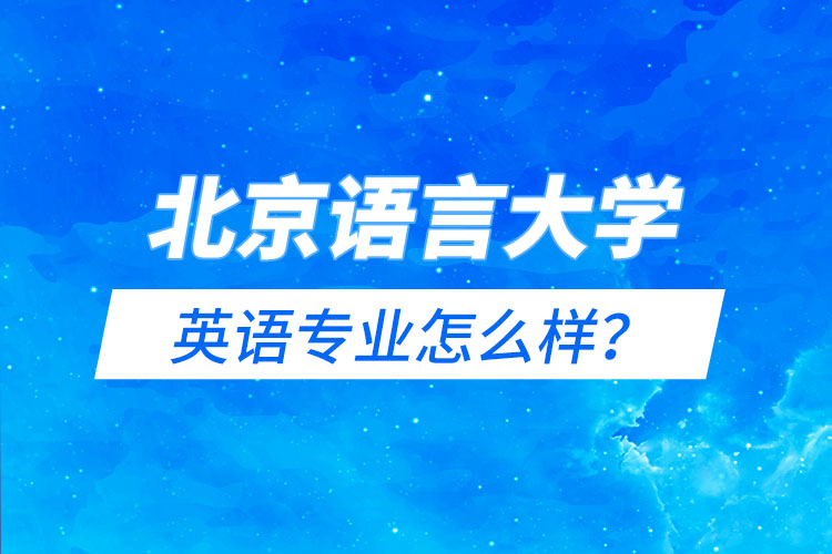 北京語言大學英語專業(yè)怎么樣？