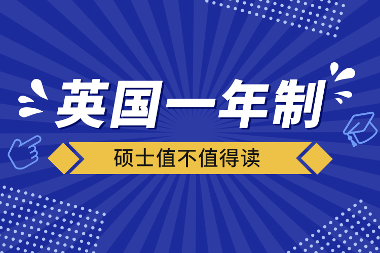 英國一年制碩士值不值得讀