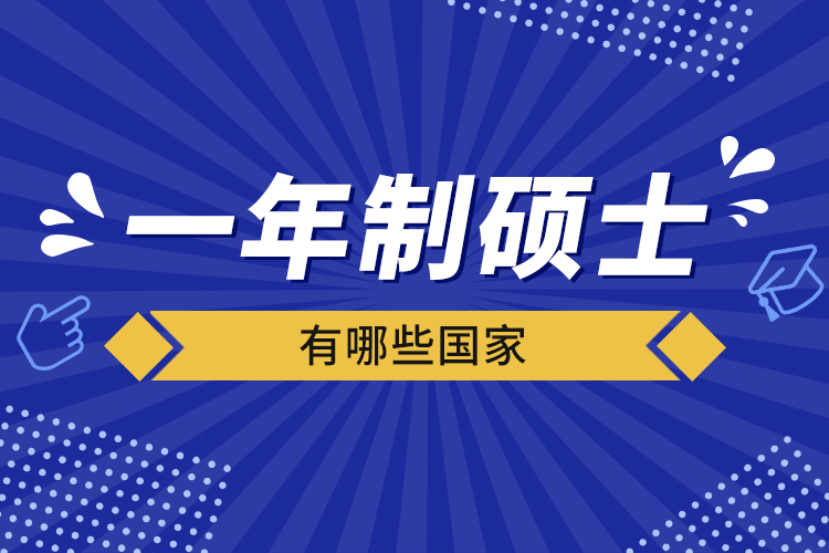 一年制碩士有哪些國(guó)家