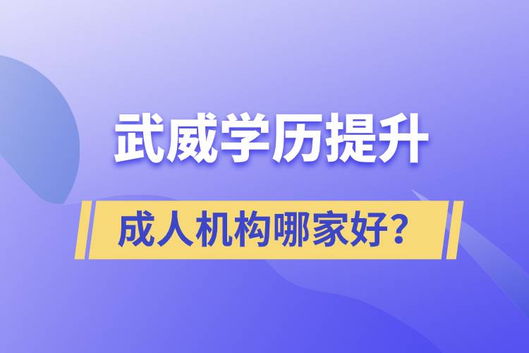 武威學(xué)歷提升成人機(jī)構(gòu)哪家好？