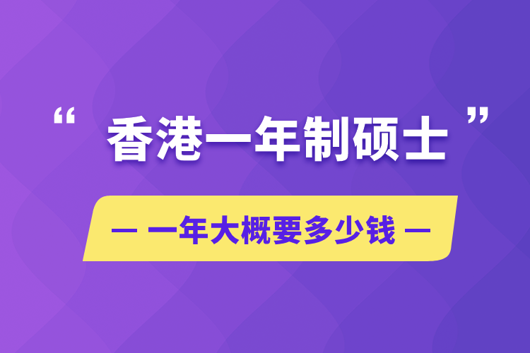 香港一年制碩士一年大概要多少錢