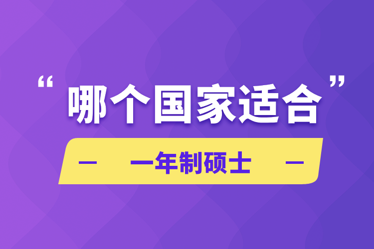 哪個(gè)國(guó)家適合一年制碩士