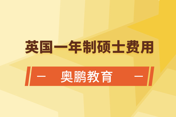 英國一年制碩士費用