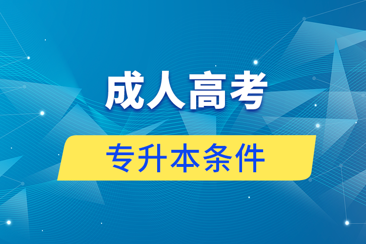 報名成人高考專升本要什么條件