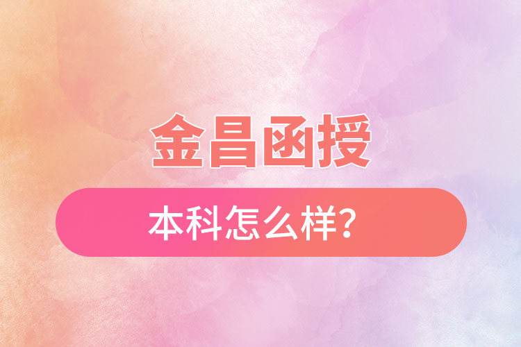 金昌函授本科怎么樣？