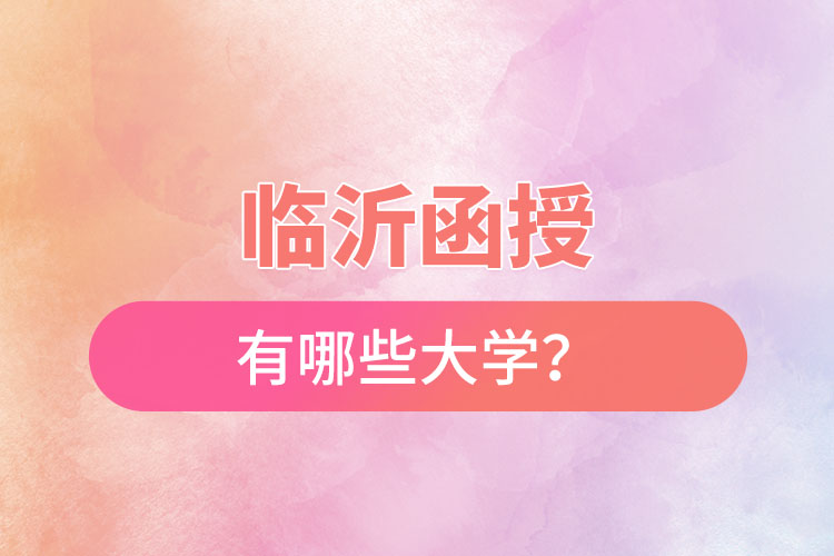 臨沂函授有哪些大學(xué)？