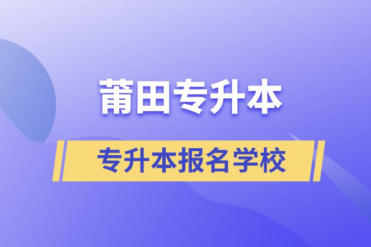 莆田專升本學(xué)校有哪些？