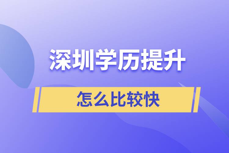 深圳提升學(xué)歷怎么比較快？