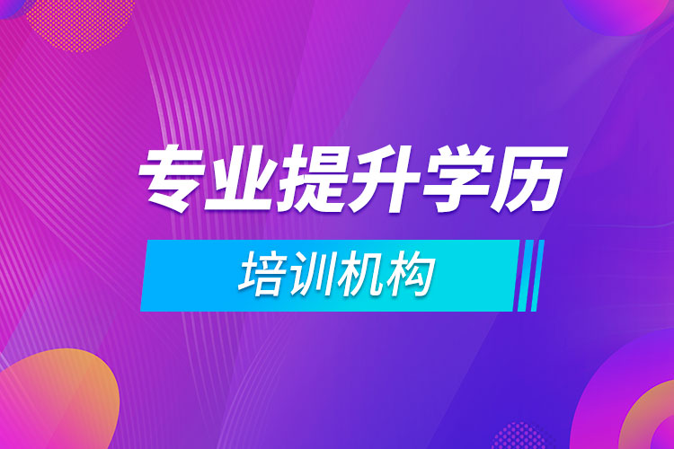 專業(yè)提升學歷培訓機構(gòu)