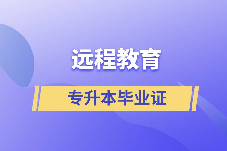 遠程教育專升本畢業(yè)證怎么樣？好用嗎？