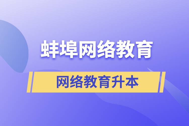 蚌埠網(wǎng)絡(luò)教育升本的含金量高嗎？